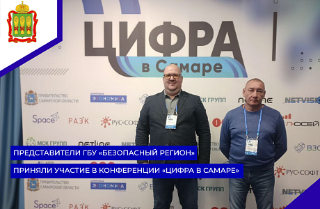 Представители ГБУ «Безопасный регион» приняли участие в конференции «Цифра в Самаре» Представители ГБУ «Безопасный регион» приняли участие в конференции «Цифра в Самаре»